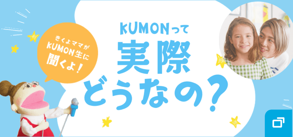 KUMONって実際どうなの？ きくよママがKUMON生に聞くよ！