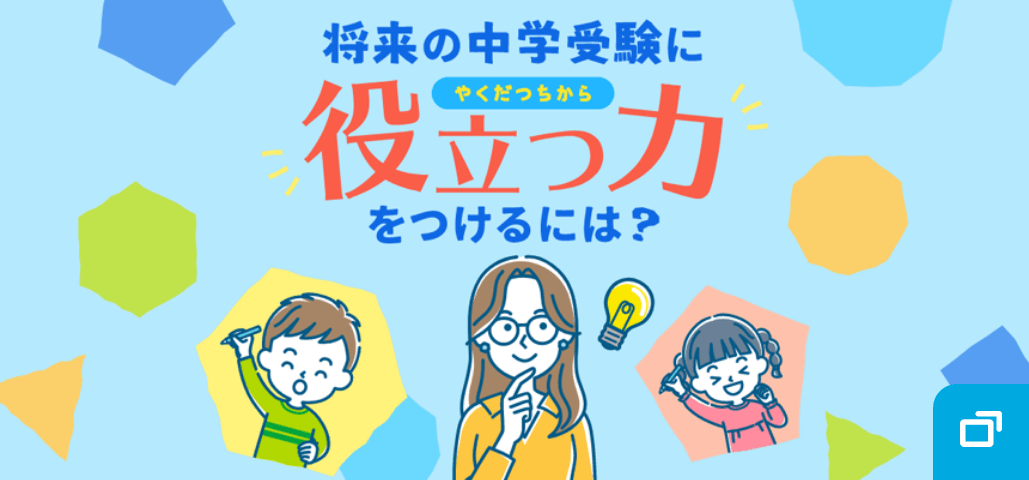 将来の中学受験に役立つ力をつけるには？