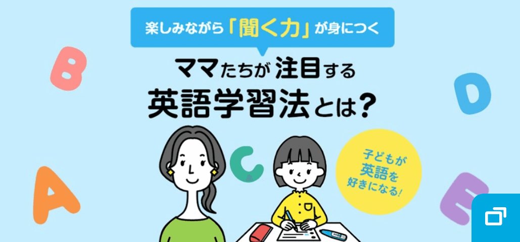 楽しみながら「聞く力」が身につく ママたちが注目する英語学習法とは？ 子どもが英語を好きになる！