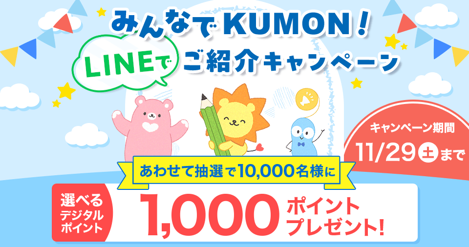 みんなでKUMON!LINEでご紹介キャンペーン