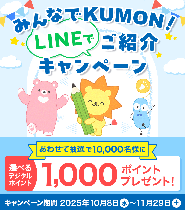 みんなでKUMON!LINEでご紹介キャンペーン