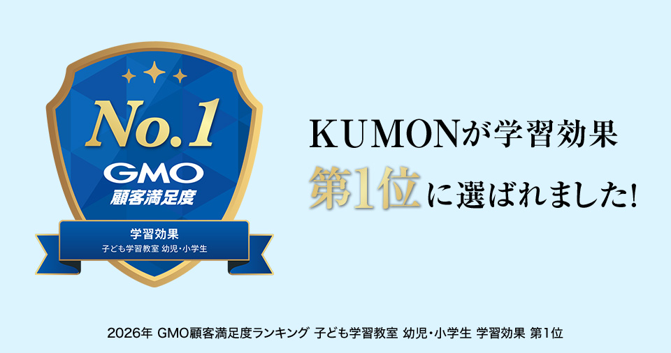 KUMONが学習効果第1位に選ばれました！
