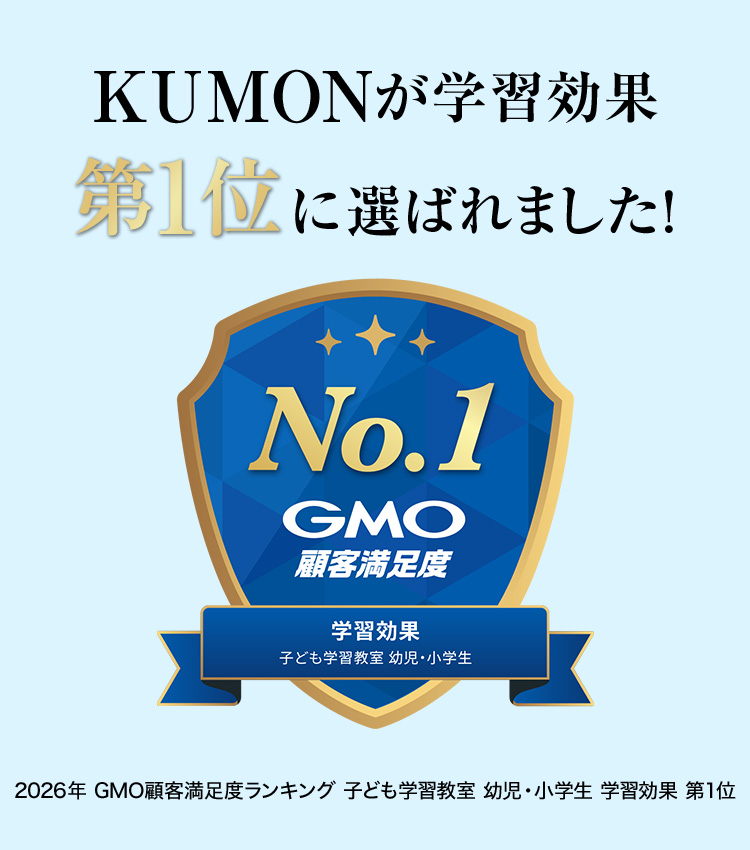 KUMONが学習効果第1位に選ばれました！
