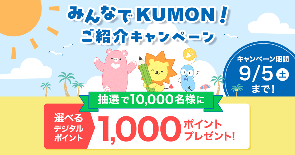 みんなでKUMON!ご紹介キャンペーン