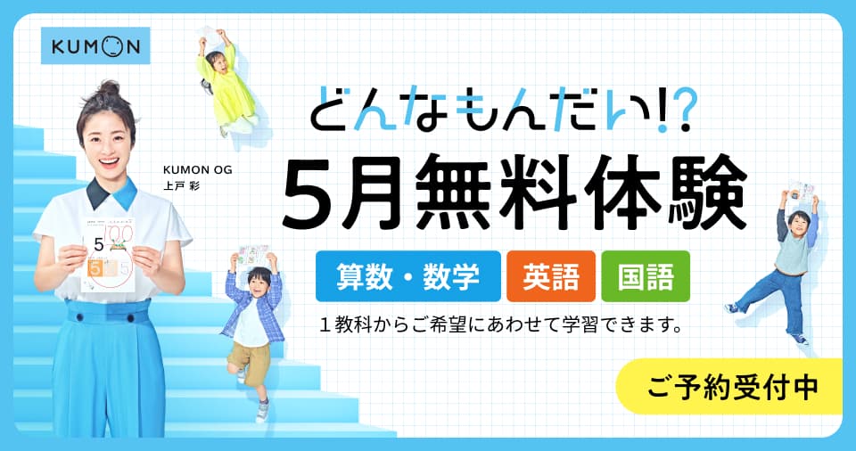 5月無料体験学習 受付中！