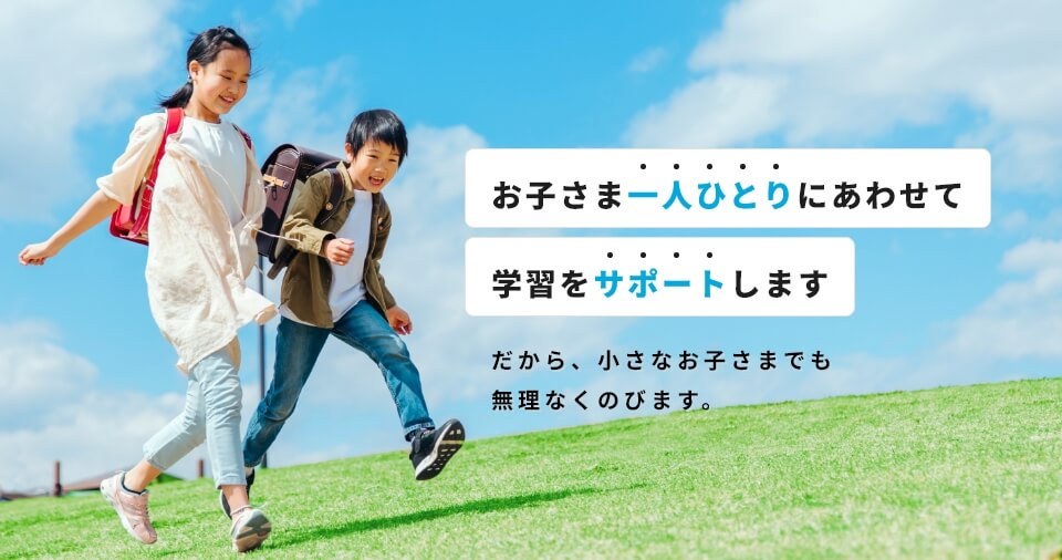 お子さま一人ひとりにあわせて学習をサポートします だから、小さなお子さまでも無理なくのびます。