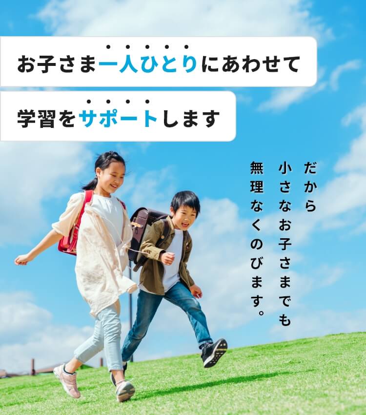 お子さま一人ひとりにあわせて学習をサポートします だから、小さなお子さまでも無理なくのびます。