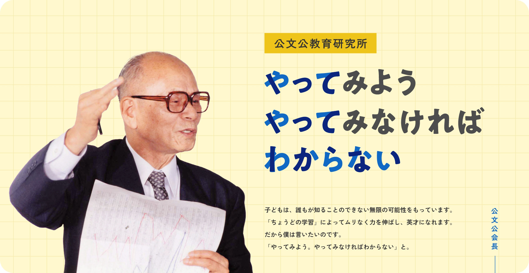 やってみよう やってみなければわからない 公文公会長