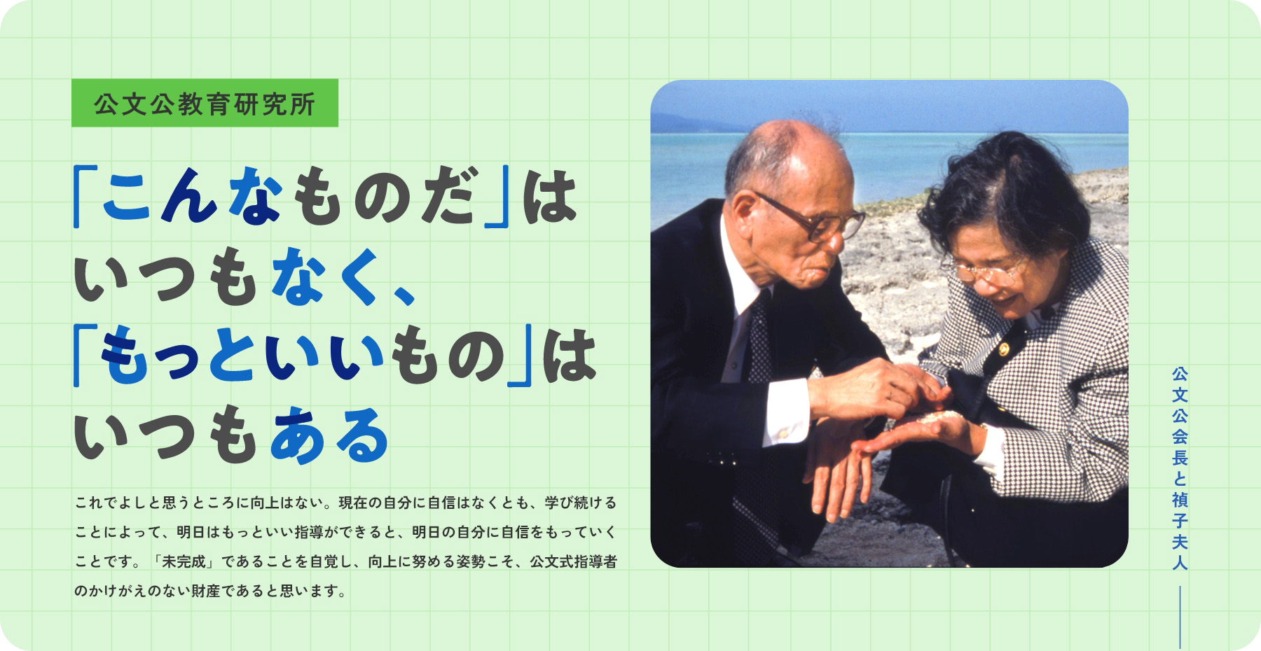 「こんなものだ」はいつもなく、「もっといいもの」はいつもある 公文禎子夫人