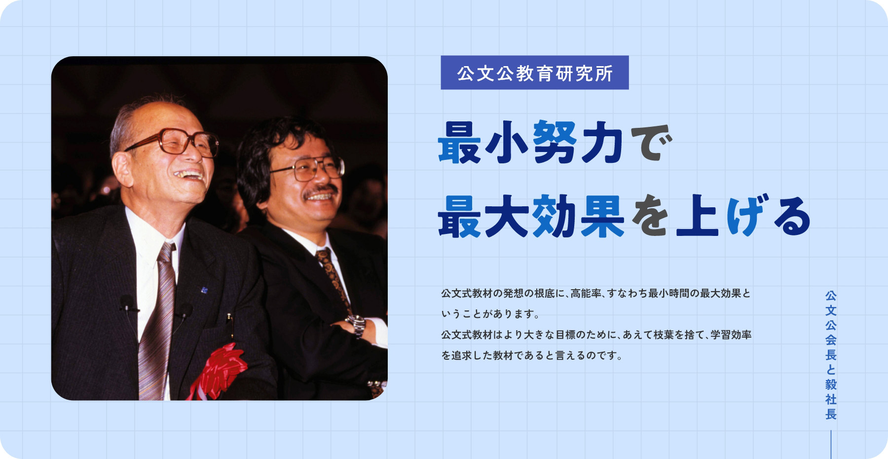 最小努力で最大効果を上げる 公文会長と毅社長