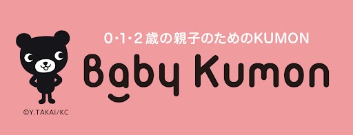 0・1・2歳の親子のためのKUMON BabyKumon