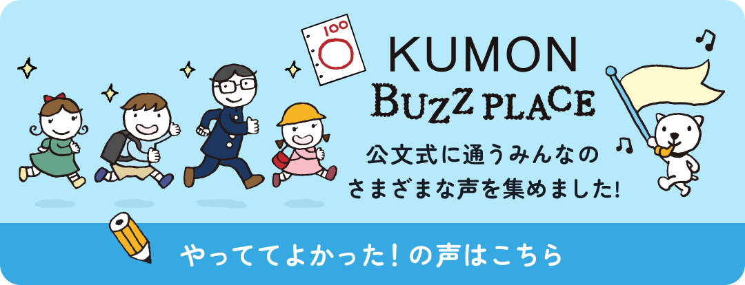 公文式に通うみんなのさまざまな口コミ・体験談