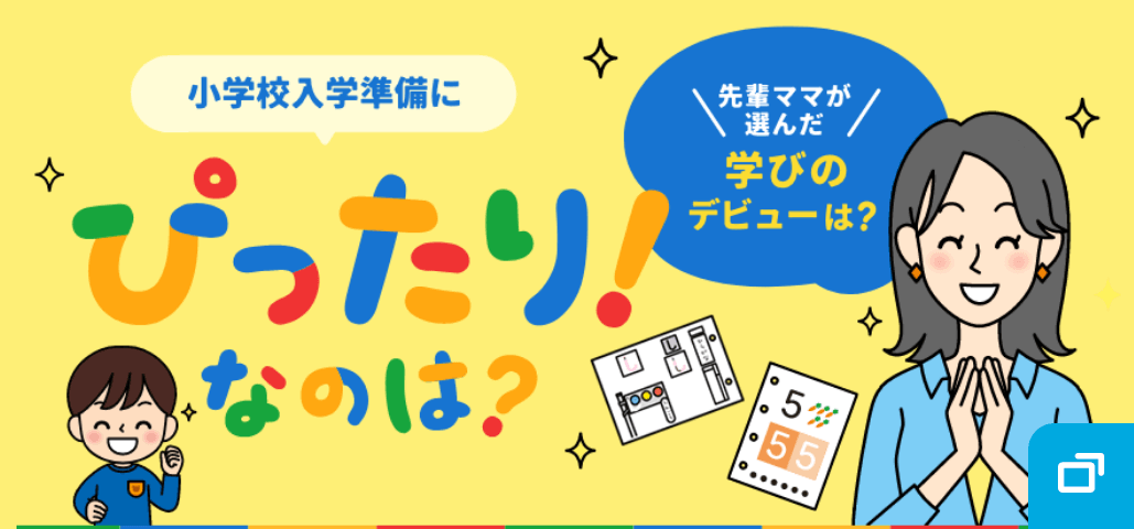 小学校入学準備にぴったり!なのは? 先輩ママが選んだ学びのデビューは?