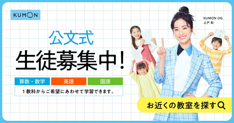 公文式生徒募集中!