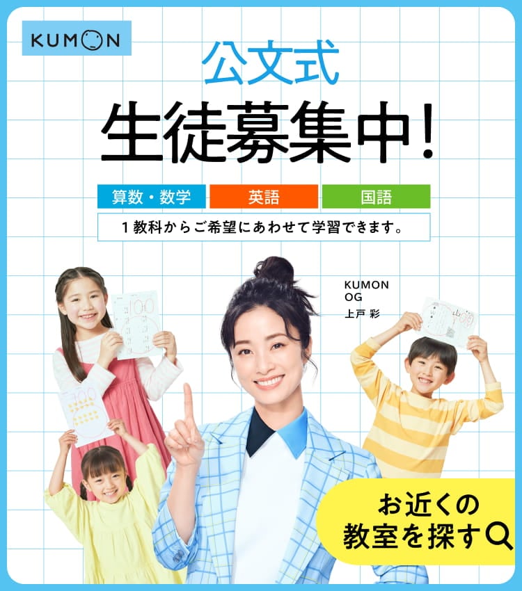 公文式生徒募集中!